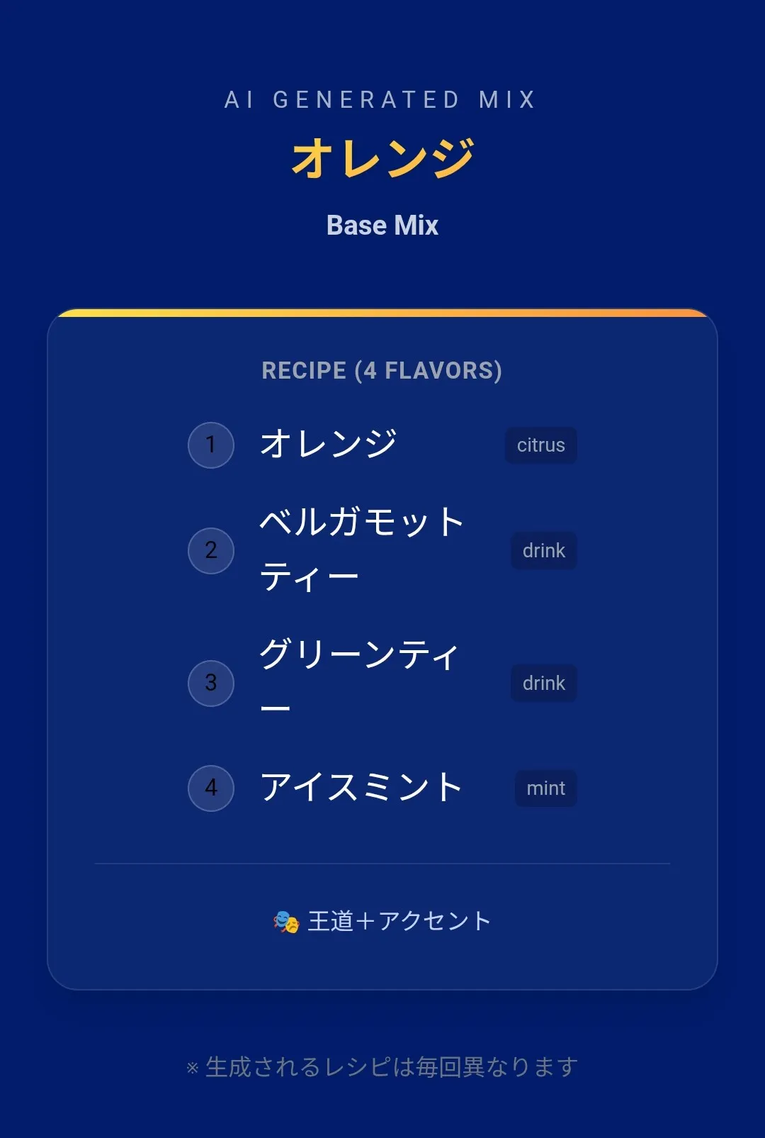 フレーバー診断の結果画面の例